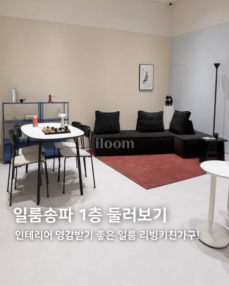 일룸 송파점 매장 둘러보기 _ 1층편