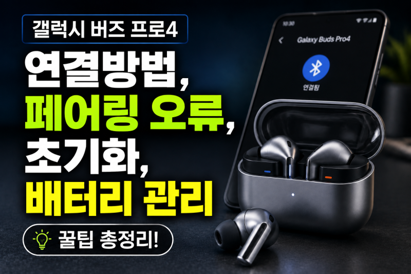 갤럭시 버즈4 프로 연결방법, 페어링 오류 초기화 배터리 절약 설정 총정리