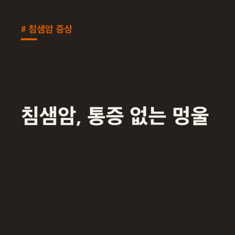 침샘암 증상, 통증 없는 멍울 1년 방치하면 큰일나요!