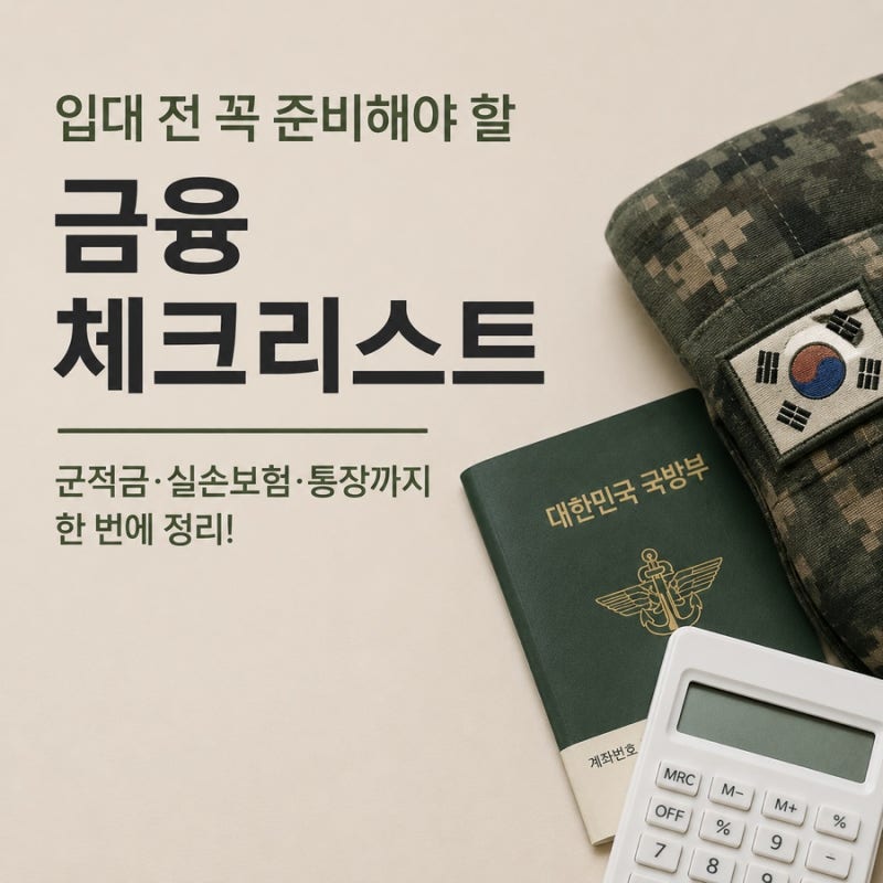 입대 전 꼭 준비해야 할 금융 체크리스트! 군적금·실손보험·통장까지 한 번에 정리