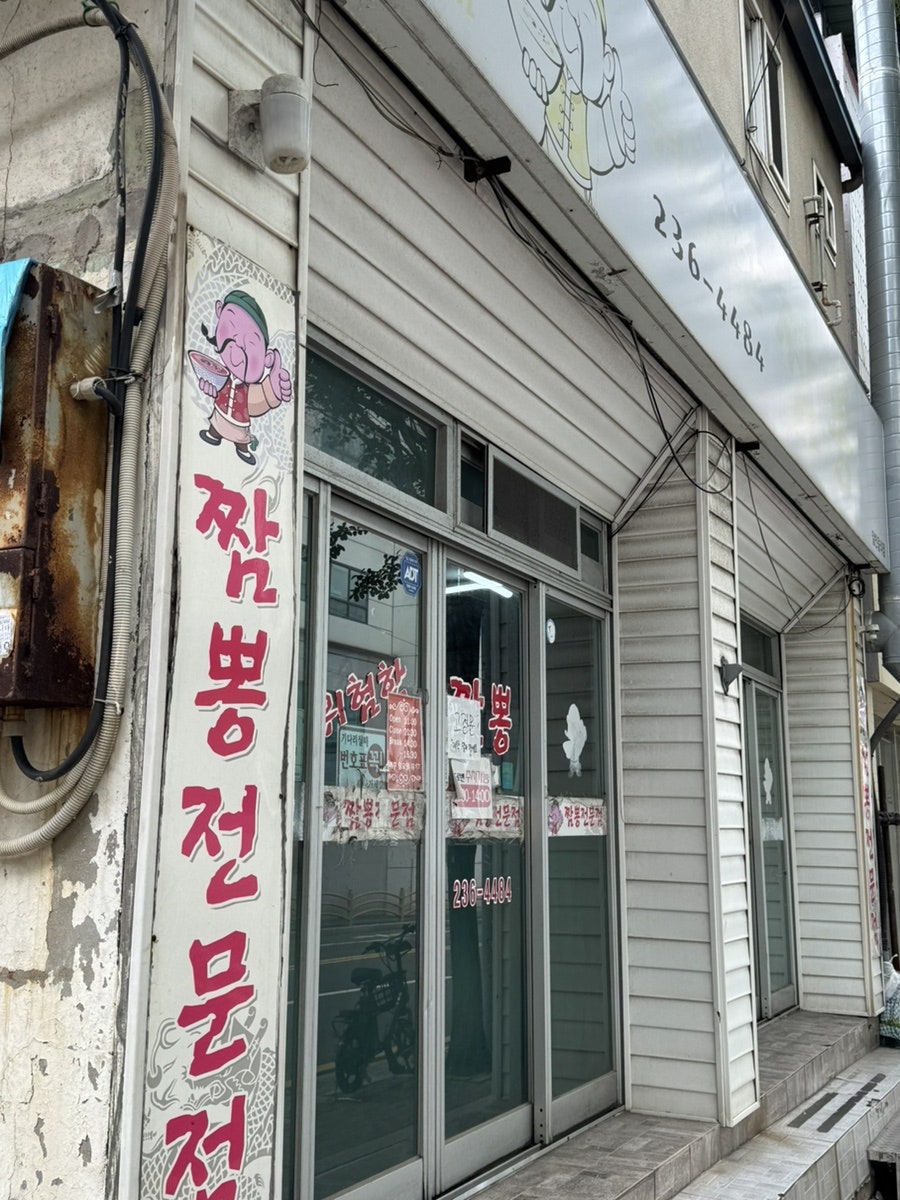 위험한짬뽕 사진 3