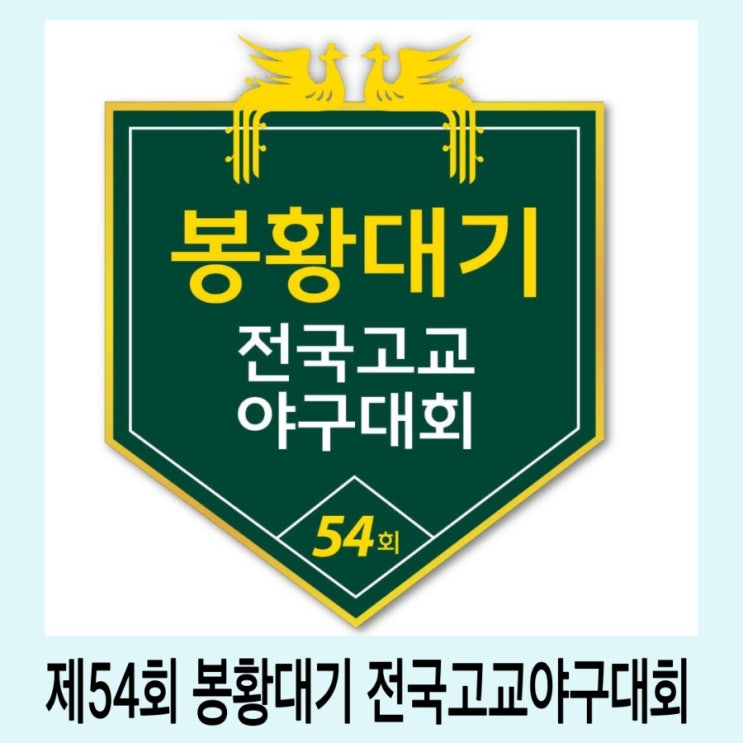 2026년 제54회 <b>봉황대기 전국고교야구대회</b> 개막 일정, 대진표