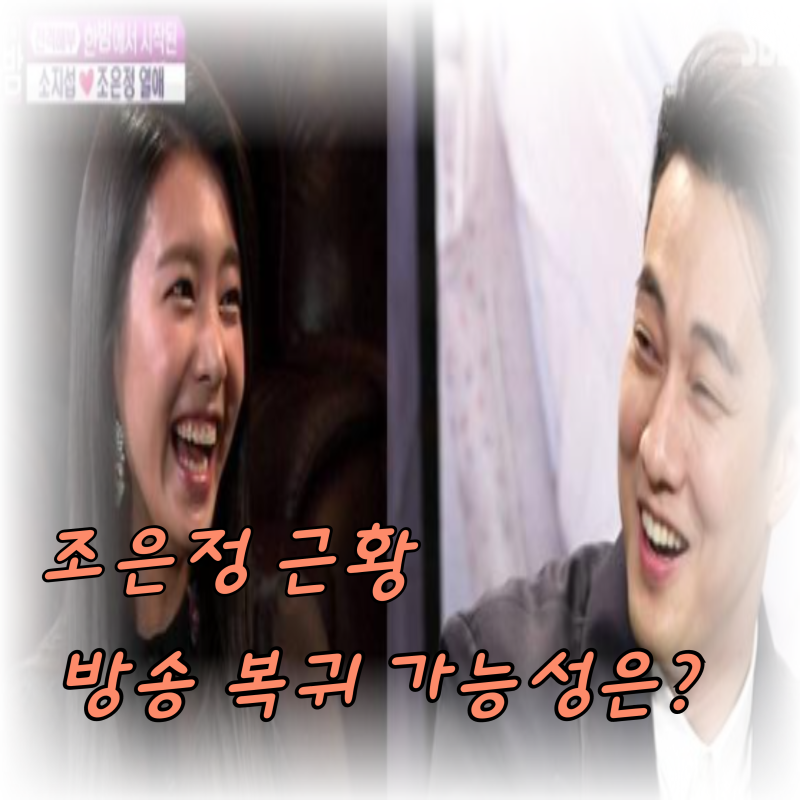 “조용한 일상을 선택한”조은정 아나운서 근황 소지섭과 첫 만남부터 결혼까지