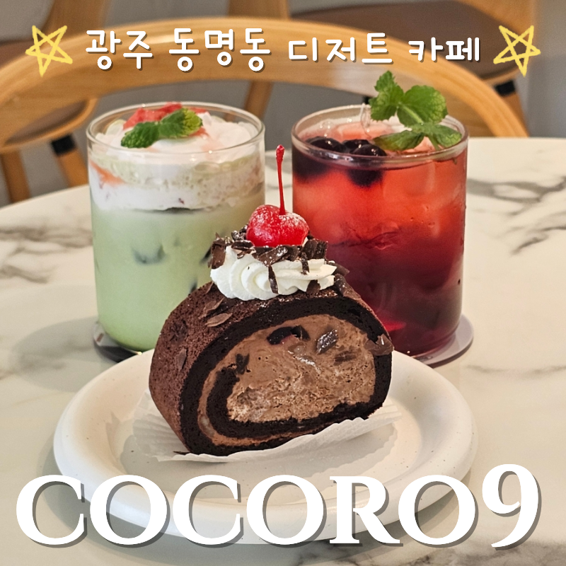 코코로나인 사진 1