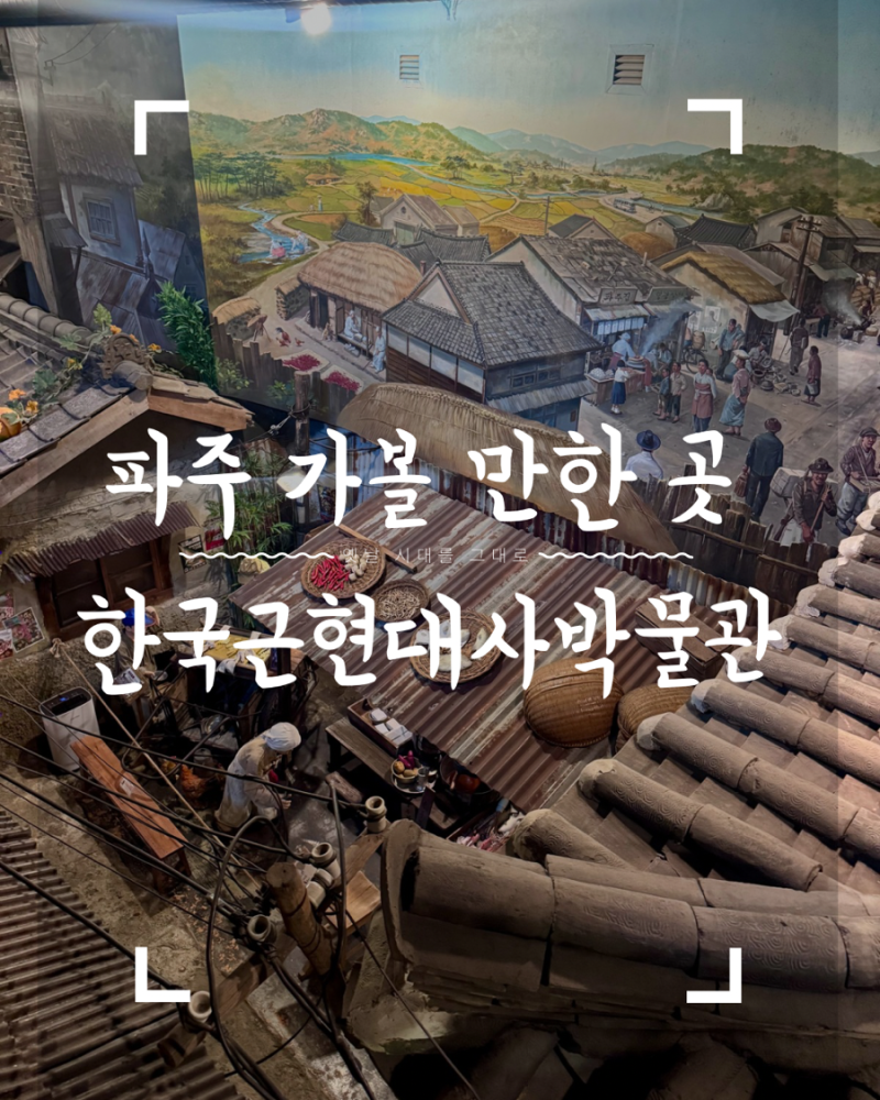 파주 가볼만한곳 | 부모님도 만족한 한국근현대사박물관 솔직후기