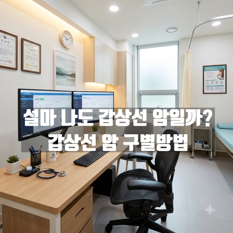 갑상선암 증상, 목이 자꾸 답답하다면 읽어보세요