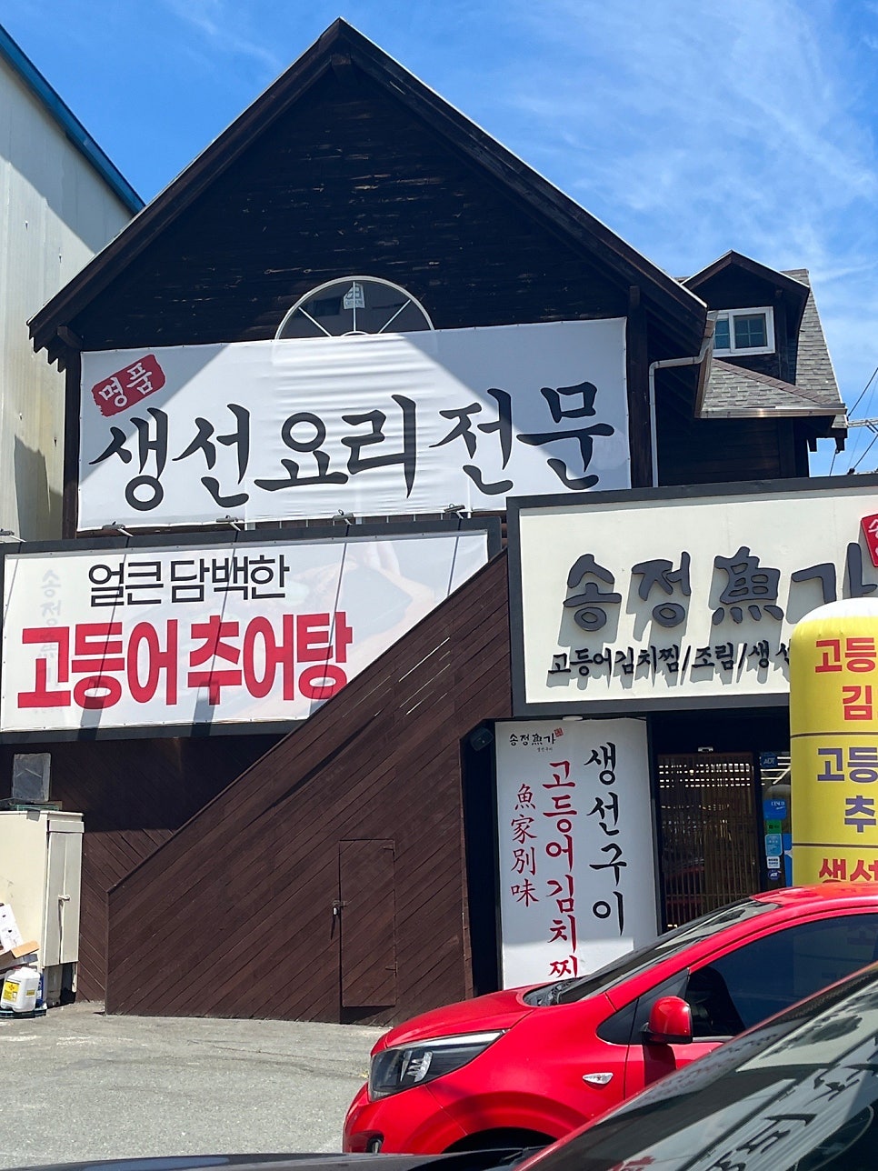송정어가 사진 3