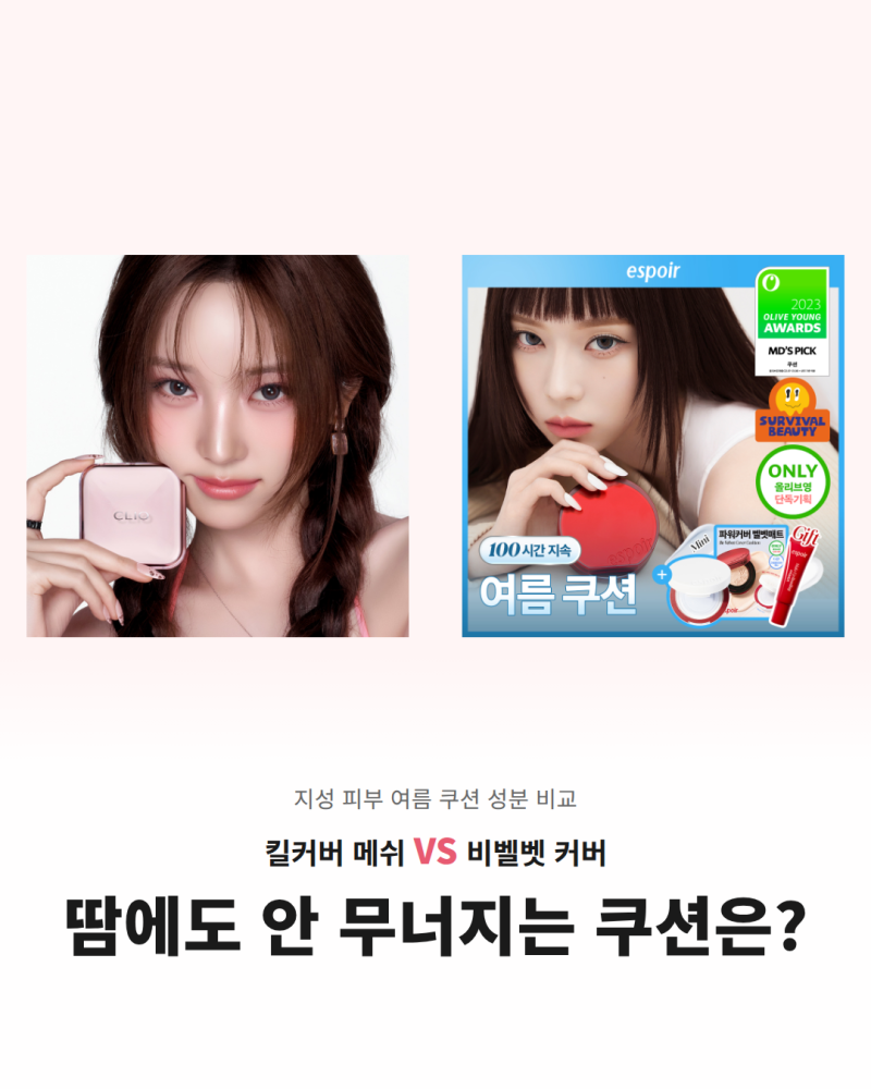 지성 피부 세범 쿠션 5종 성분 비교, 땀에 강한 밀착력