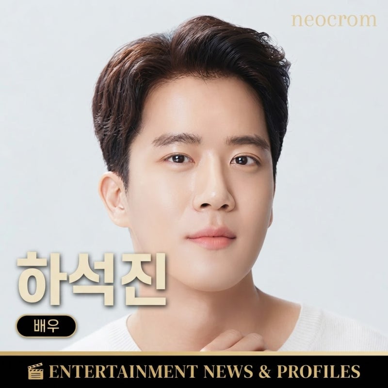 하석진 프로필 | 공대 나온 그가 왜 첫사랑 셰프로?, 나이 키 학력 재산 가족관계