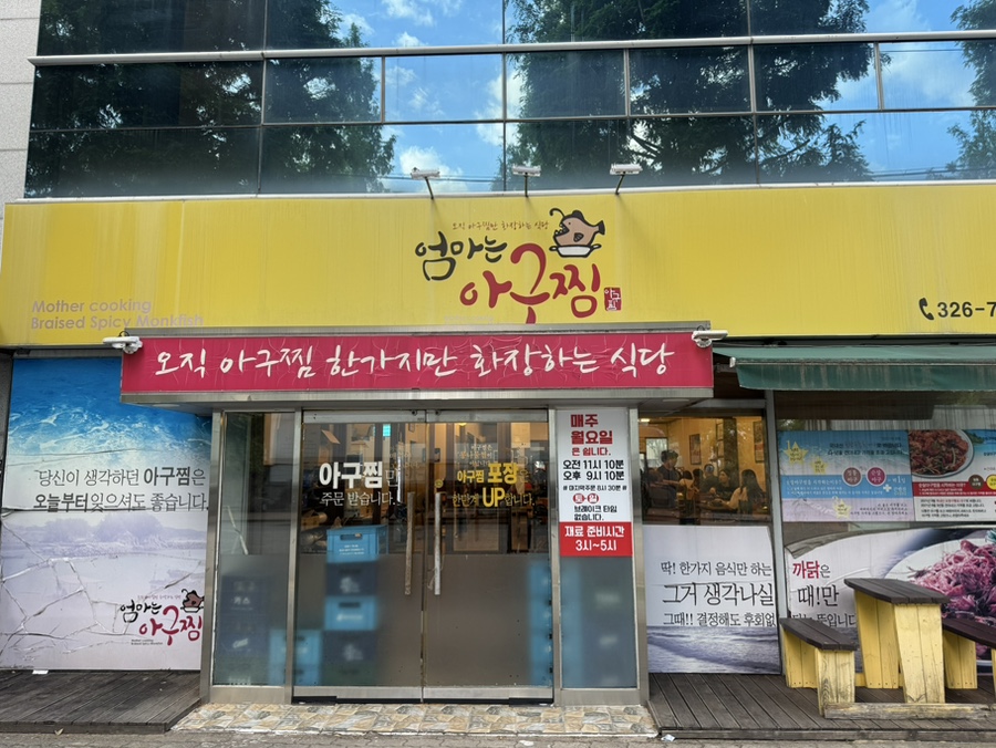 엄마는아구찜 사진 1