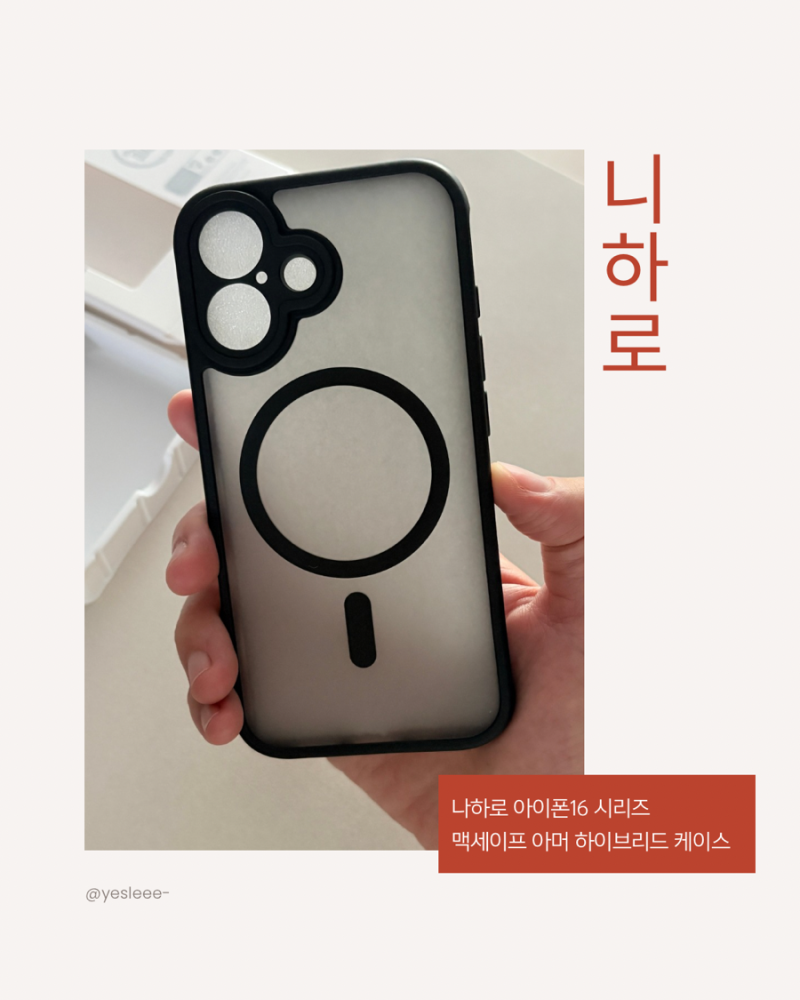 아이폰16 케이스 추천, 생폰 느낌 그대로 가벼운 나하로 맥세이프 아머 하이브리드 케이스