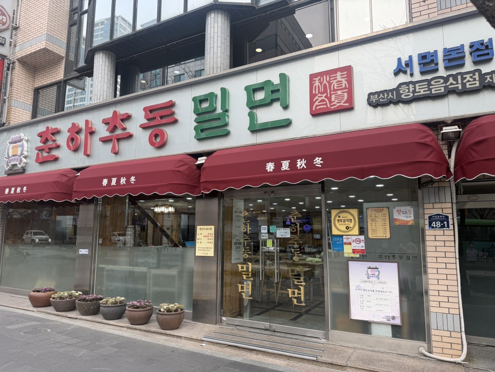 춘하추동밀면 서면본점 사진 1