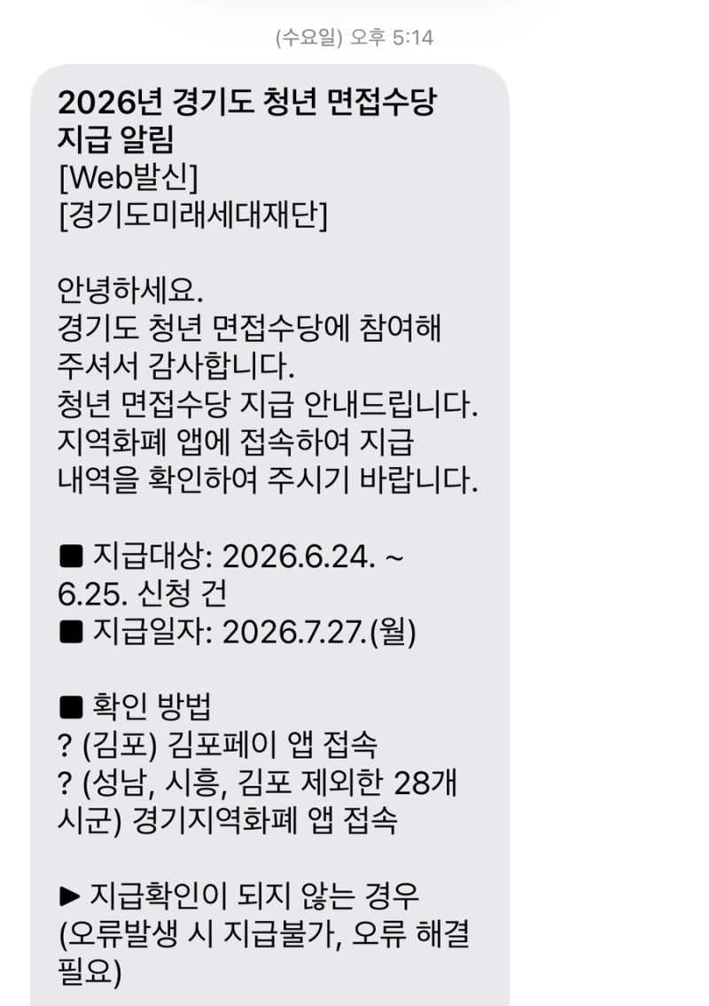 2026 경기도 청년 면접수당 1차, 신청부터 입금까지 총 소요일은? 안내 문자 받고 지급 확인하....