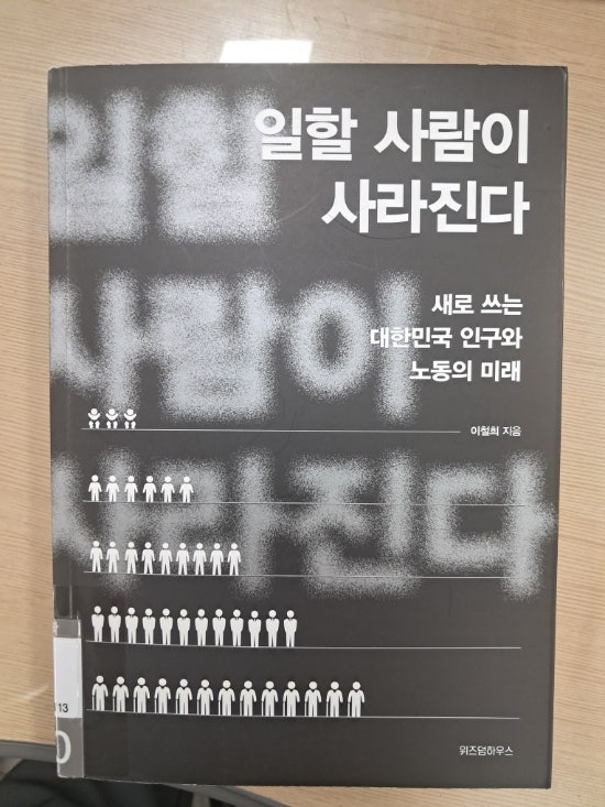 '일할 사람이 사라진다' ㅡ 이철희