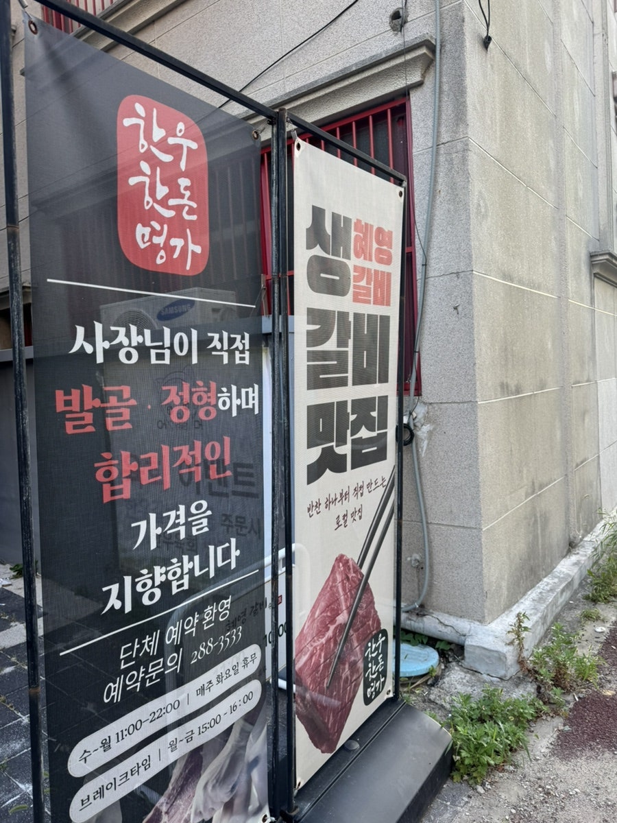 혜영갈비 사진 2