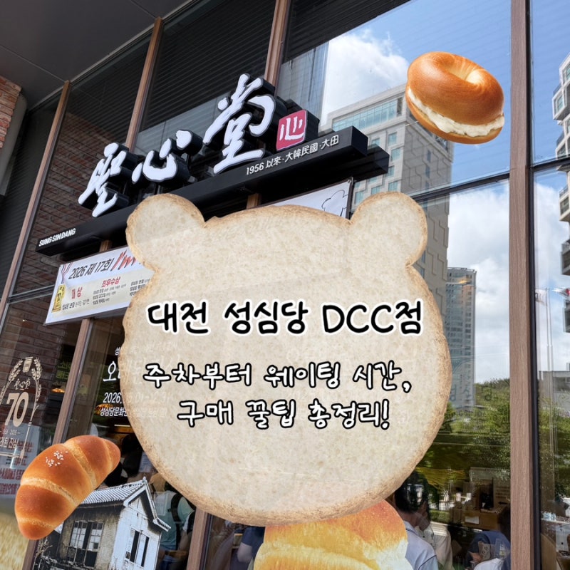 [대전 성심당] 대전 성심당 DCC점 주차부터 웨이팅 시간, 빵 구매 꿀팁 총정리!