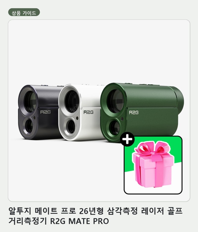 알투지 메이트 프로 26년형 삼각측정 레이저 골프 거리측정기 R2G 핵심 요약
