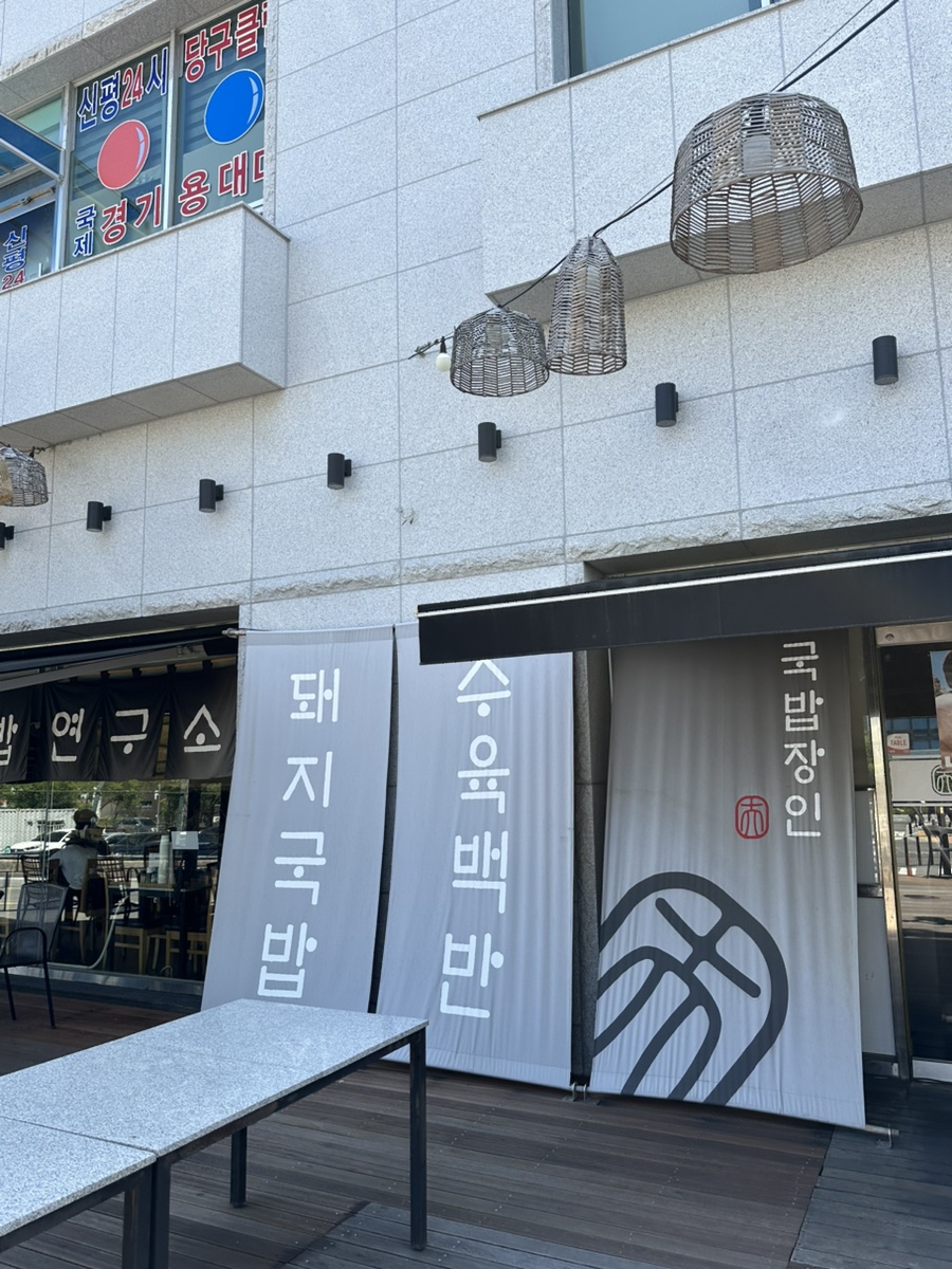 정짓간 신평본점 사진 1