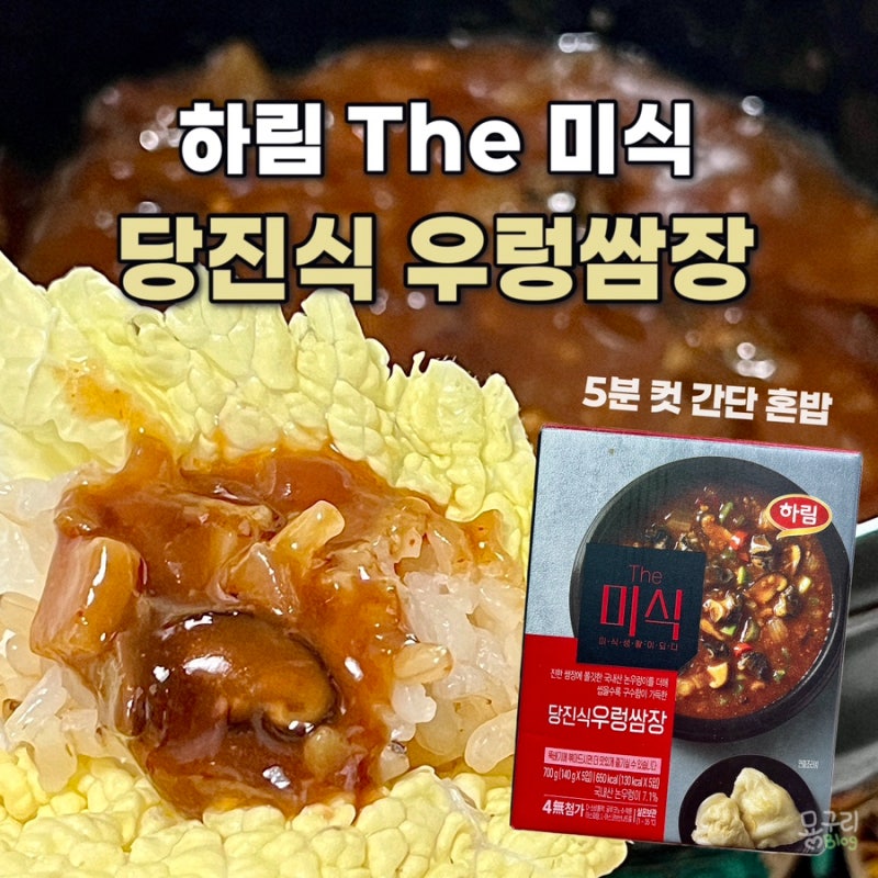 트레이더스 장보기템 하림 더미식 당진식 우렁쌈장 간편한 반찬 내돈내산 후기