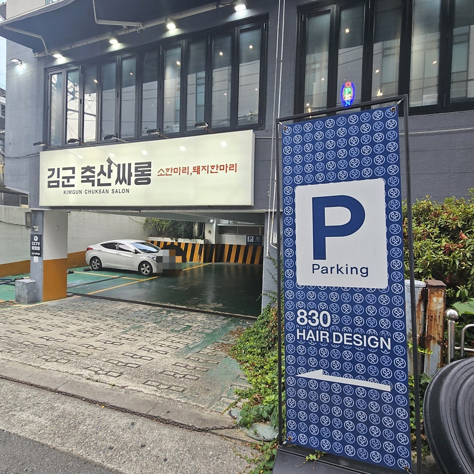 김군축산싸롱 사진 2