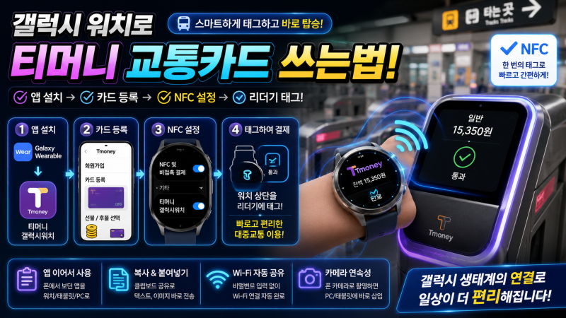 갤럭시 워치 티머니 교통카드 인식을 위한 필수 설정방법 단계별 가이드