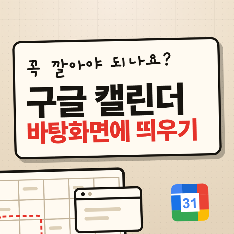 구글 캘린더 바탕화면에 띄우는 3가지 방법｜뭘 다운로드 받을지는 그 다음입니다