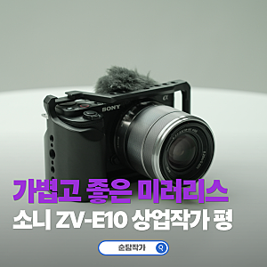 입문용 미러리스 카메라 추천! 소니 ZV-E10 상업작가가 서브로 쓰는 이유