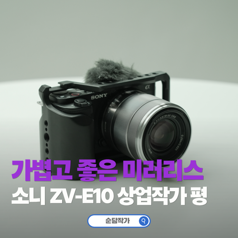 입문용 미러리스 카메라 추천! 소니 ZV-E10 상업작가가 서브로 쓰는 이유