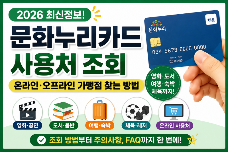 문화누리카드 사용처 조회 2026 온라인·오프라인 가맹점 찾는 방법