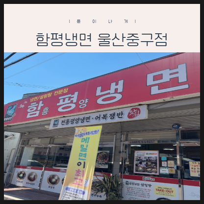 함평냉면 사진 1