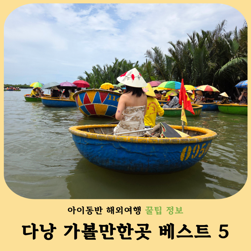 아이와 다낭 가볼만한곳 베스트 5 가족여행 필수 코스 추천! 바나힐부터 호이안까지