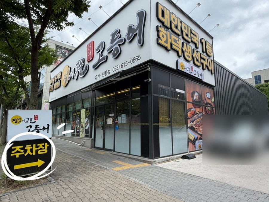 달빛에구운고등어 유가현풍점 사진 3