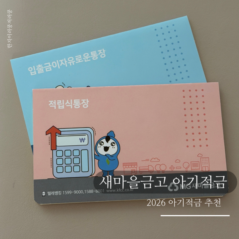 2026 아기적금추천 새마을금고 걸음마적금 11% 준비물