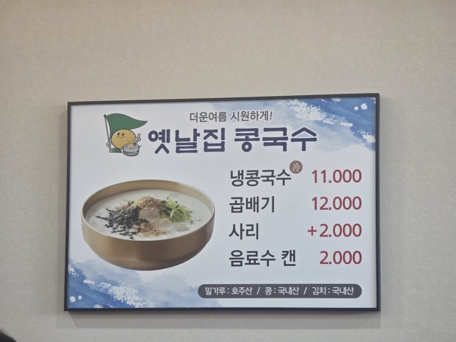 옛날집콩국수 사진 2