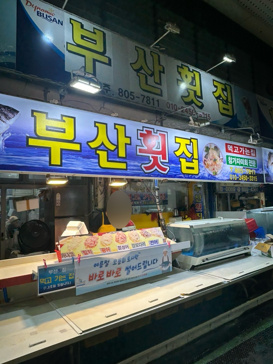 부산횟집 사진 2