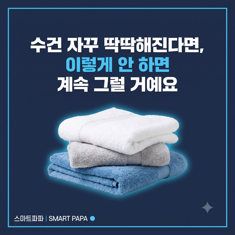 수건 자꾸 딱딱해진다면, 이렇게 안 하면 계속 그럴 거예요