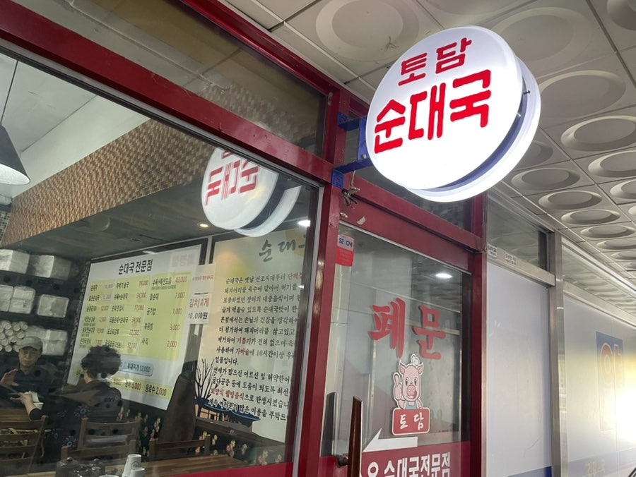 토담순대국 사진 1