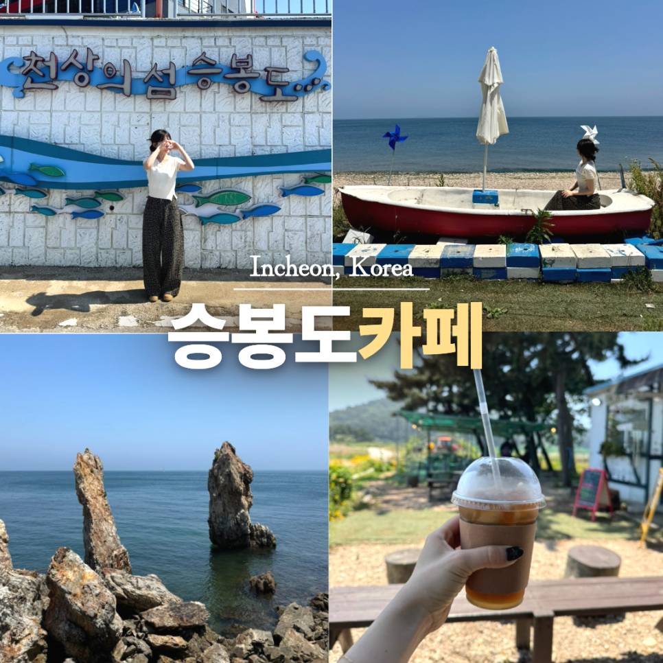 승봉도 사진 1