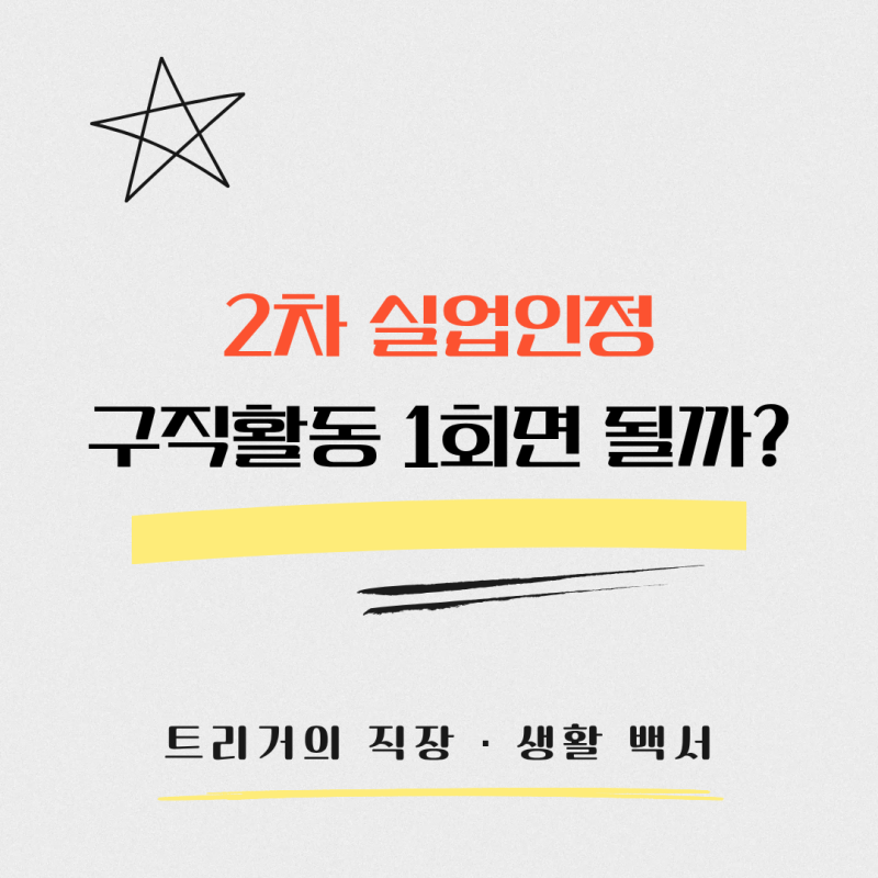 실업급여 2차 실업인정 구직활동 1회｜사람인·잡코리아 증빙 제출 방법