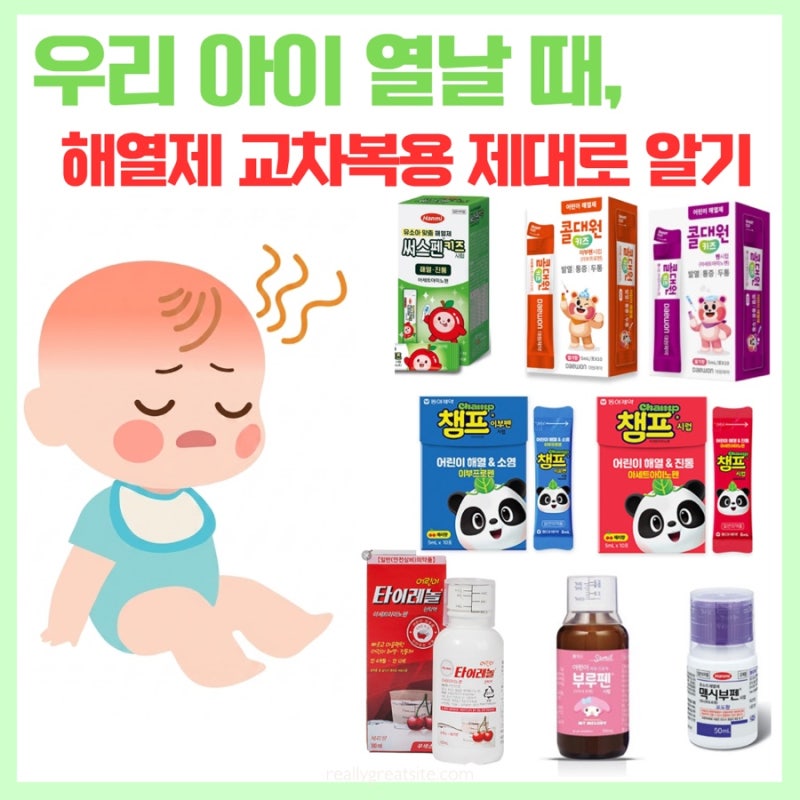 우리 아이 열날 때, 해열제 교차복용 제대로 알기
