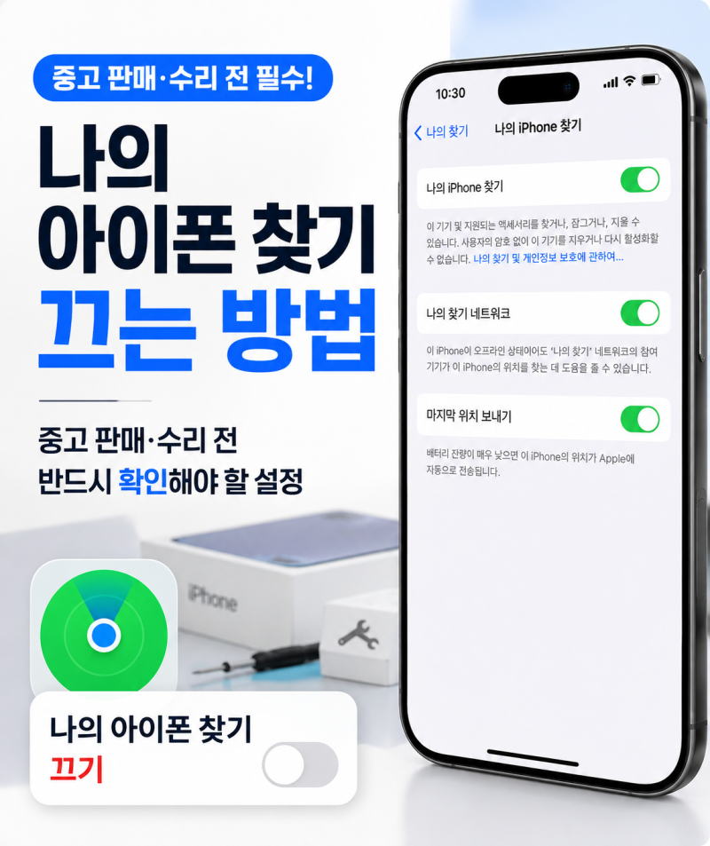 나의 아이폰 찾기 끄는 방법, 중고 판매·수리 전 반드시 확인해야 할 설정