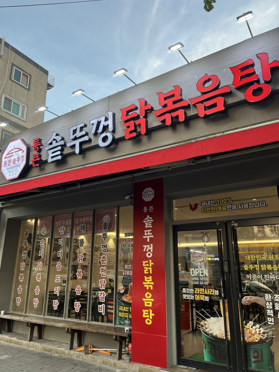 통큰솥뚜껑닭볶음탕 부산구서점 사진 2