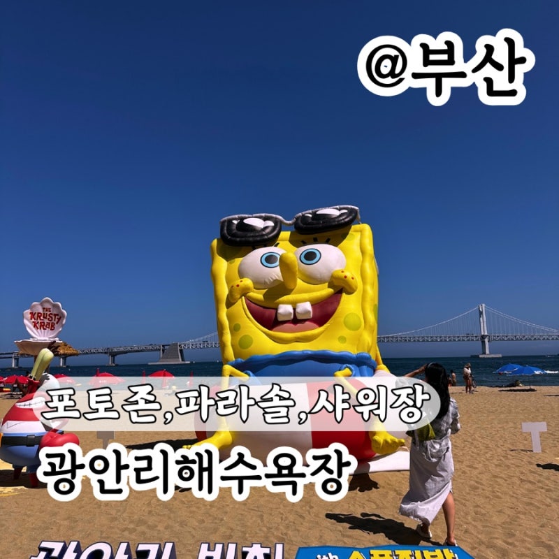 광안리해수욕장 주차부터 스펀지밥 위치 개장시간 파라솔 샤워장