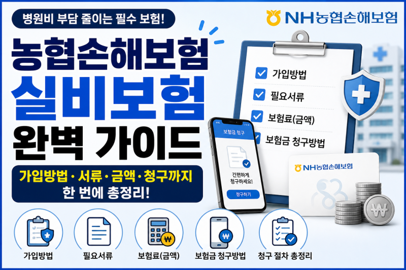 농협손해보험 실비보험 가입방법부터 청구서류·보험금 청구까지 한 번에 정리