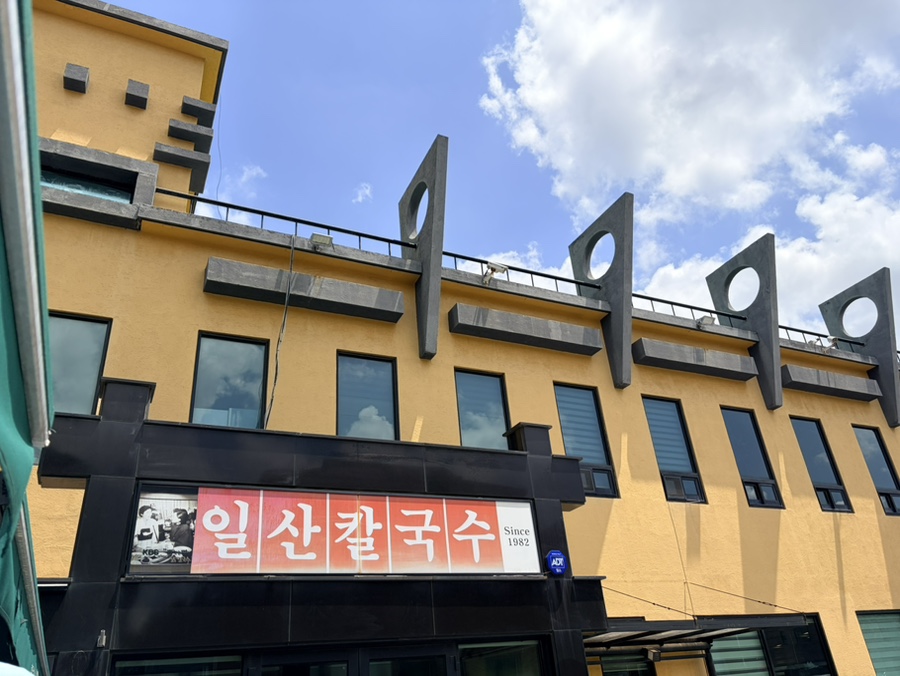 일산칼국수 본점 사진 1