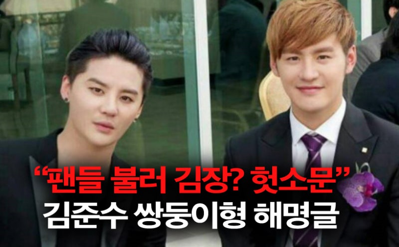 김준수 "팬들 불러 김장 시켰다? 헛소문 루머" 쌍둥이 형 해명글