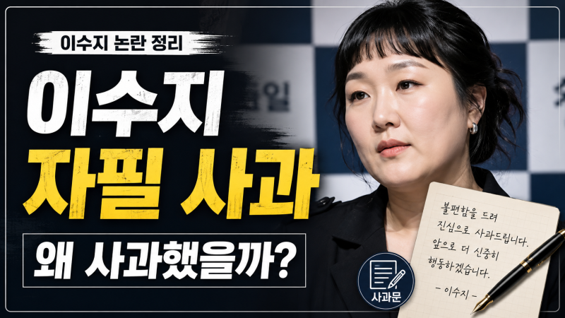 이수지 자필 사과 이유는? 재선거 논란부터 현재까지 총정리