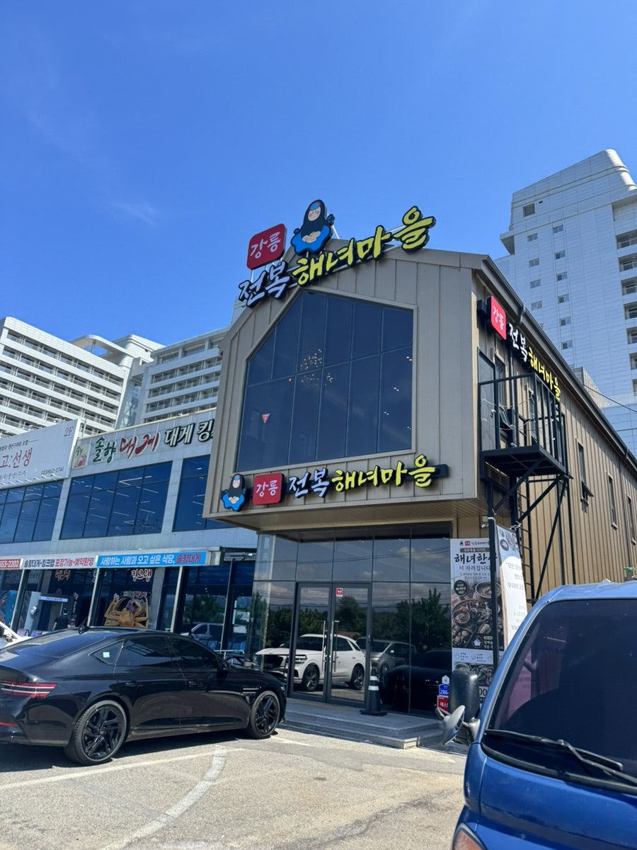 강릉전복해녀마을 사진 1