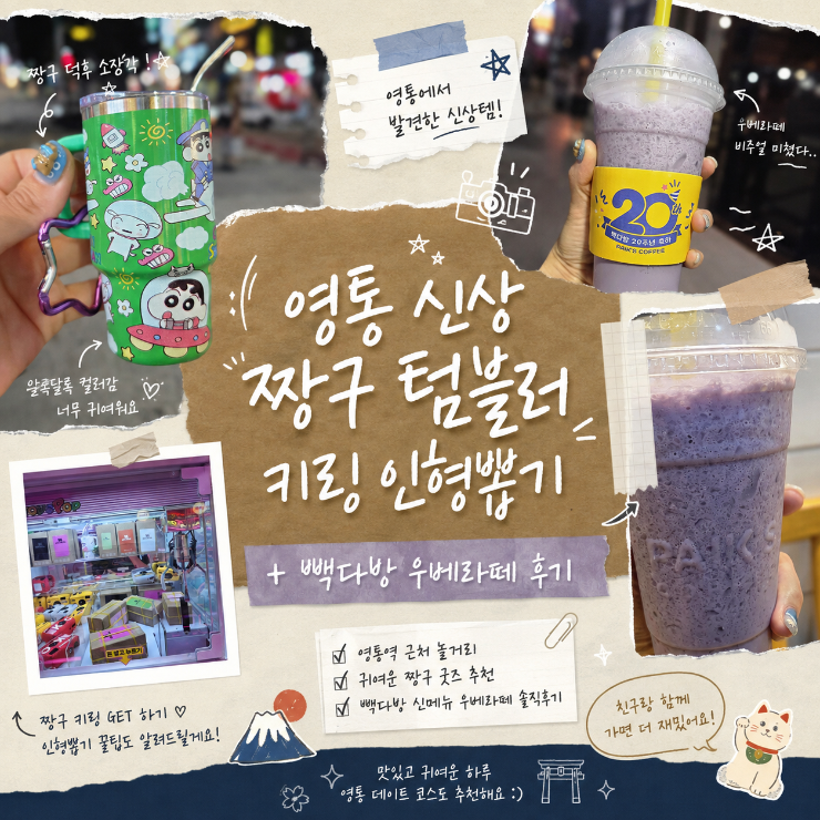 영통 놀거리 라라랜드 인형뽑기 신상 스탠리 짱구텀블러 키링 잡기+빽다방 우베라떼