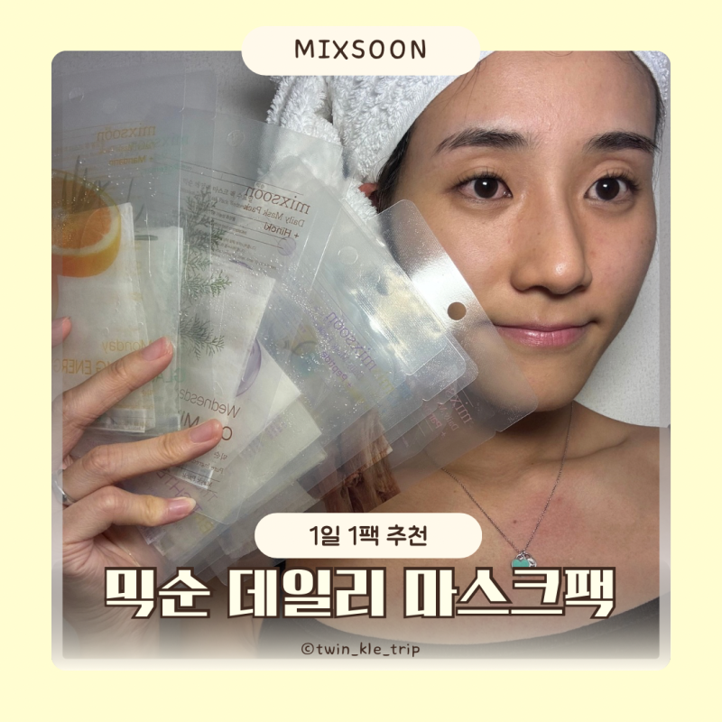 1일 1팩 마스크팩추천 믹순 데일리 마스크팩 위클리 세트 피부관리 후기